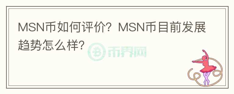 MSN幣如何評(píng)價(jià)？MSN幣目前發(fā)展趨勢(shì)怎么樣？