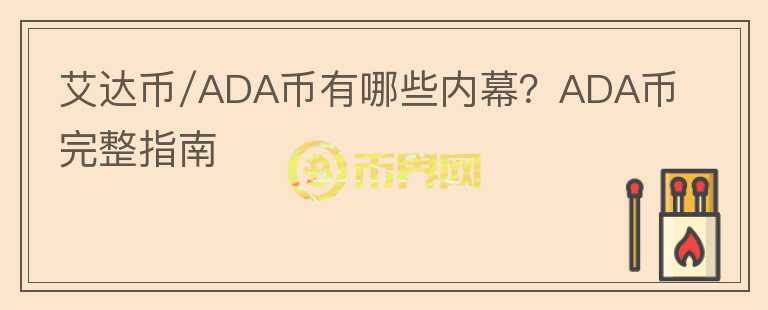 艾達幣/ADA幣有哪些內(nèi)幕？ADA幣完整指南