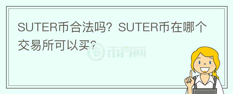 SUTER幣合法嗎？SUTER幣在哪個(gè)交易所可以買(mǎi)？