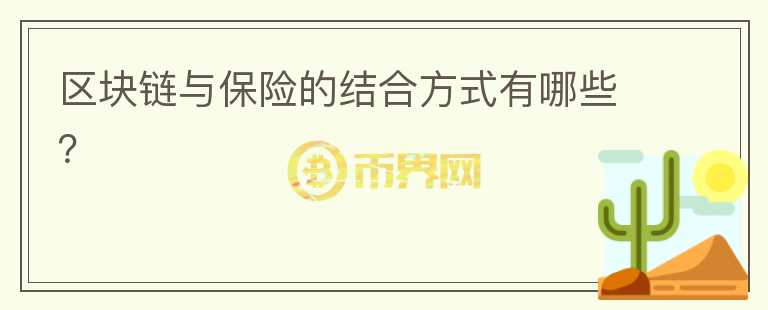 區(qū)塊鏈與保險的結合方式有哪些？