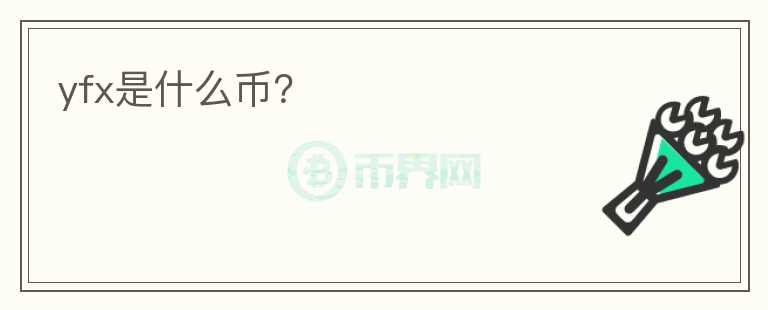 yfx是什么幣？