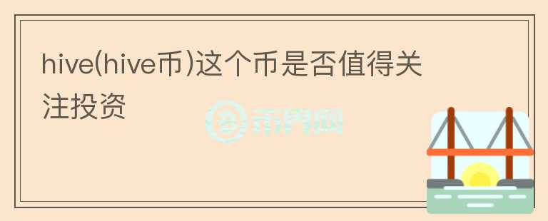 hive(hive幣)這個幣是否值得關注投資