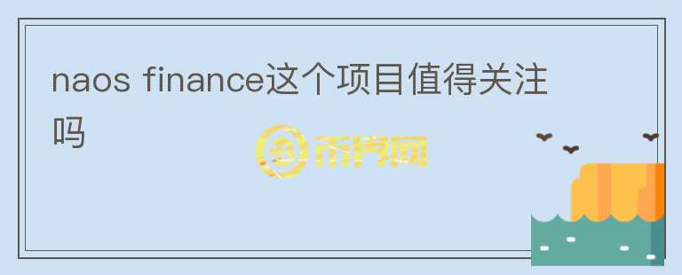 naos finance這個項目值得關(guān)注嗎