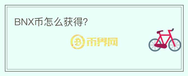 BNX幣怎么獲得？