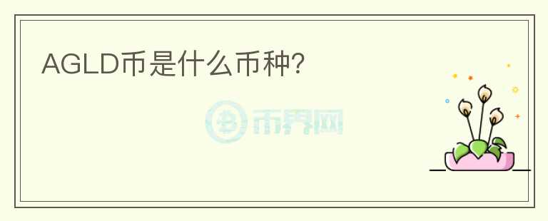 AGLD幣是什么幣種？