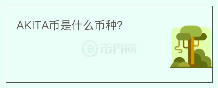 AKITA幣是什么幣種？