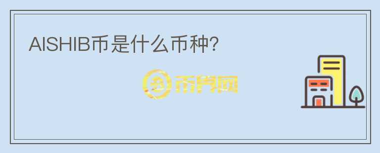 AISHIB幣是什么幣種？