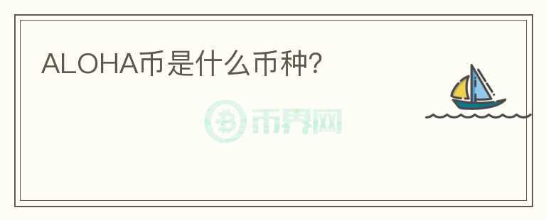 ALOHA幣是什么幣種？