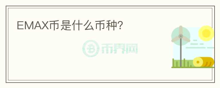 EMAX幣是什么幣種？