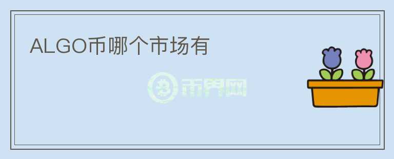 ALGO幣哪個市場有