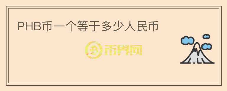 PHB幣一個等于多少人民幣