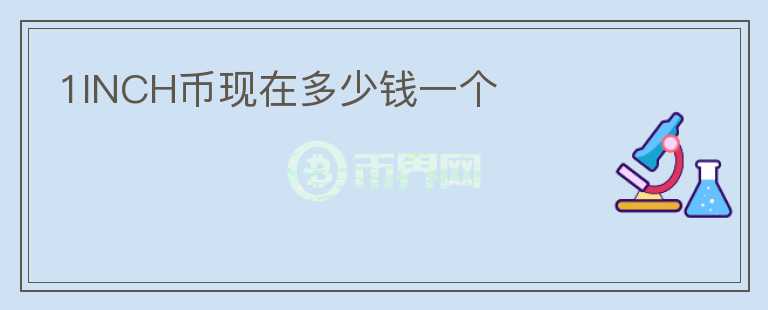 1INCH幣現(xiàn)在多少錢一個