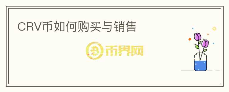CRV幣如何購買與銷售