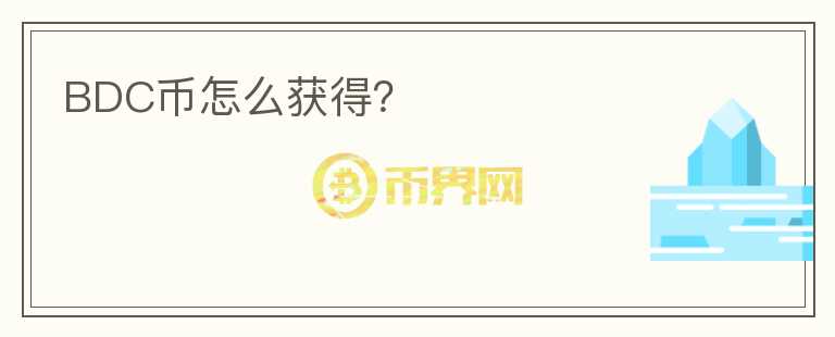 BDC幣怎么獲得？