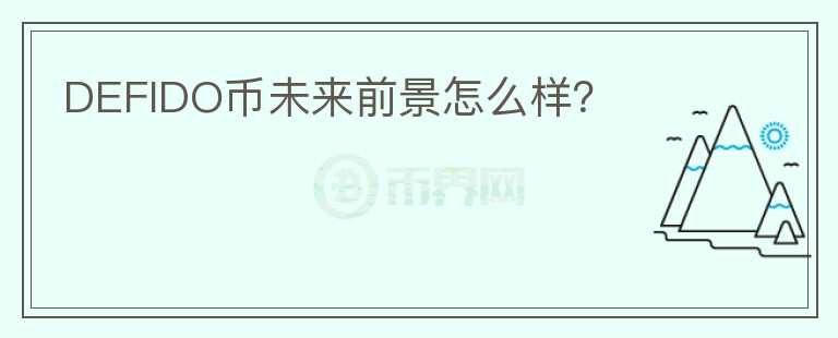 DEFIDO幣未來前景怎么樣？