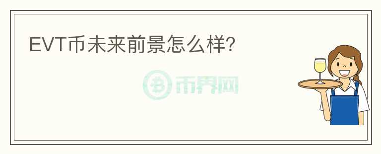 EVT幣未來前景怎么樣？