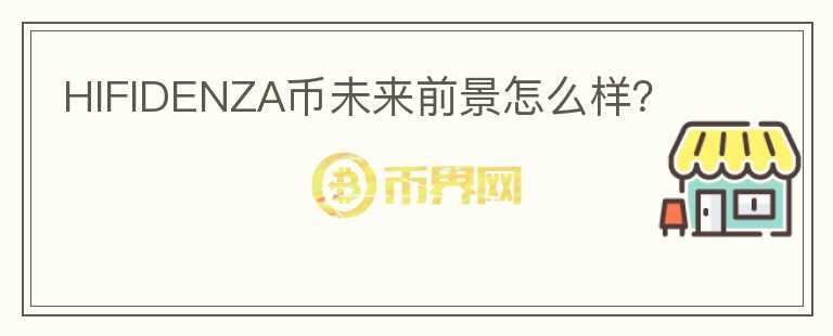 HIFIDENZA幣未來前景怎么樣？