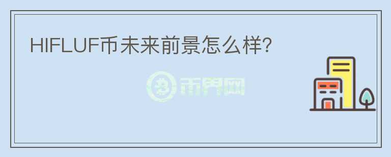 HIFLUF幣未來(lái)前景怎么樣？