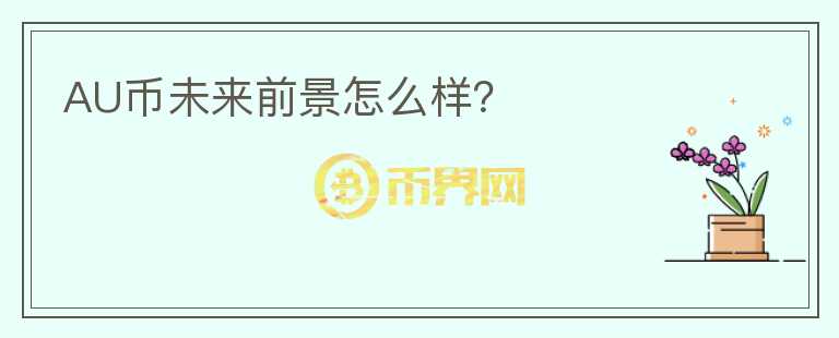 AU幣未來前景怎么樣？