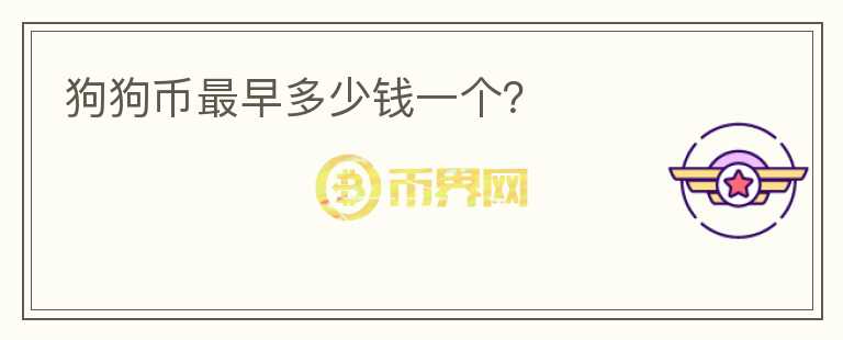 狗狗幣最早多少錢一個？