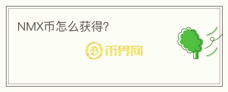 NMX幣怎么獲得？