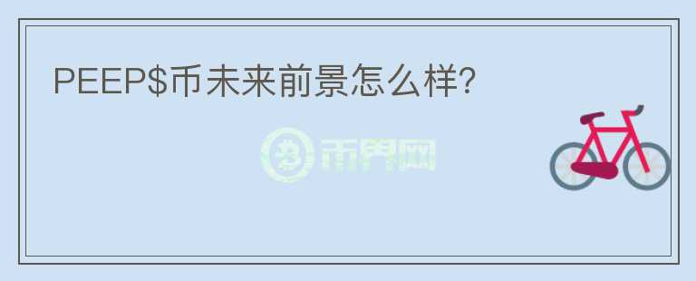 PEEP$幣未來前景怎么樣？
