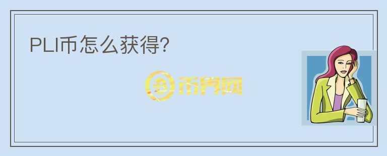 PLI幣怎么獲得？