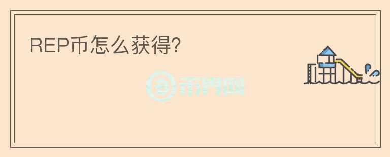 REP幣怎么獲得？