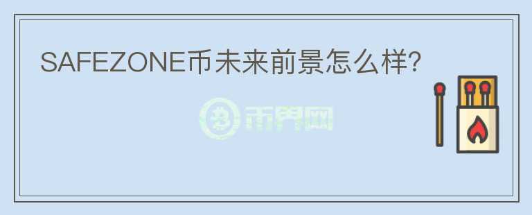 SAFEZONE幣未來前景怎么樣？