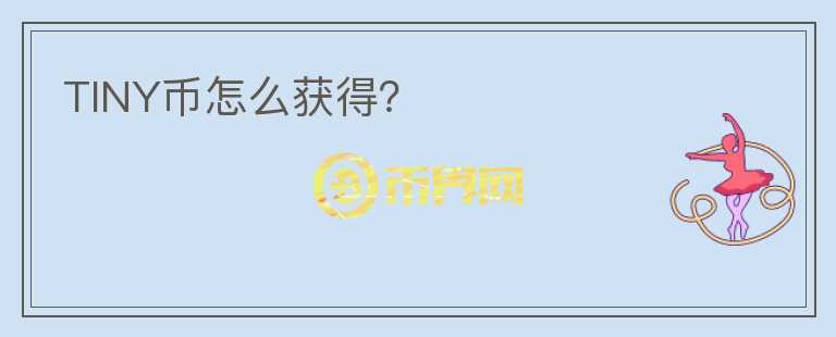 TINY幣怎么獲得？