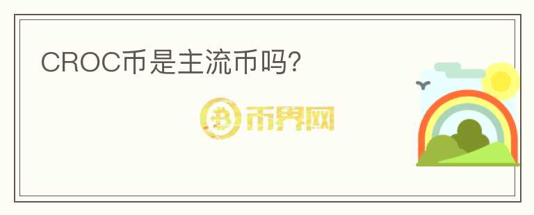 CROC幣是主流幣嗎？