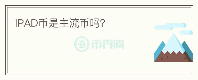 IPAD幣是主流幣嗎？