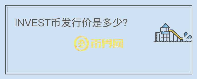 INVEST幣發(fā)行價(jià)是多少？