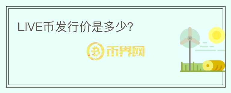 LIVE幣發(fā)行價是多少？