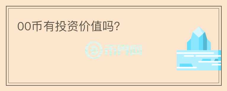 00幣有投資價(jià)值嗎？