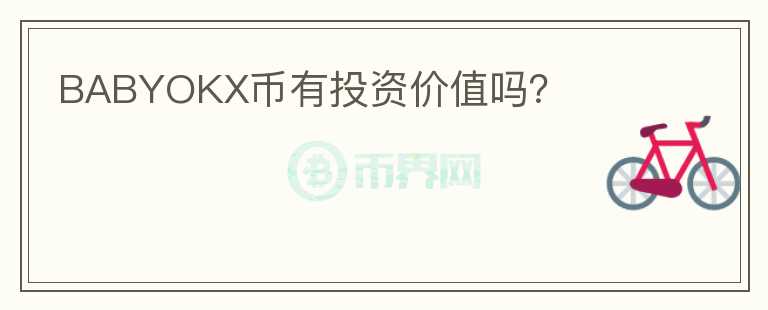 BABYOKX幣有投資價(jià)值嗎？