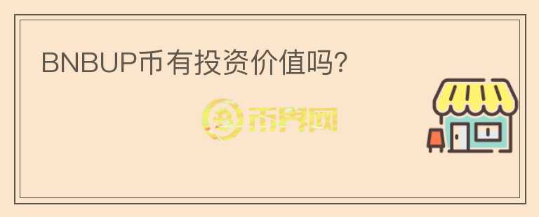 BNBUP幣有投資價值嗎？