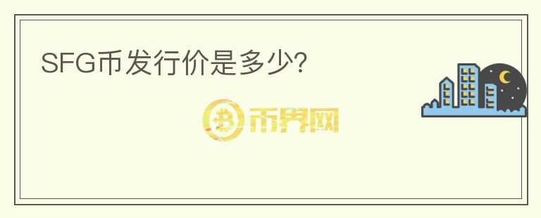 SFG幣發(fā)行價(jià)是多少？