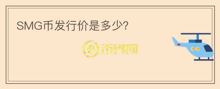 SMG幣發(fā)行價是多少？