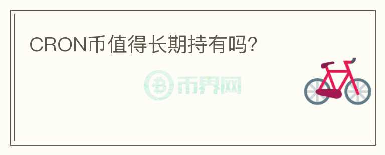 CRON幣值得長(zhǎng)期持有嗎？
