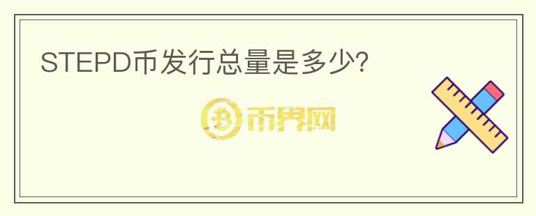 STEPD幣發(fā)行總量是多少？