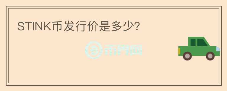 STINK幣發(fā)行價是多少？