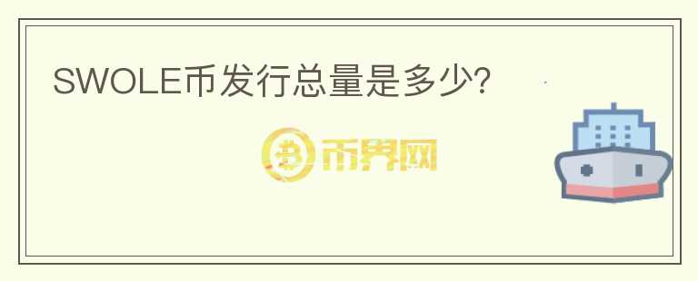 SWOLE幣發(fā)行總量是多少？