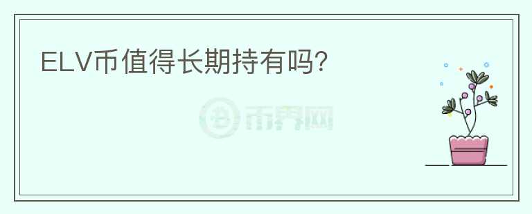 ELV幣值得長期持有嗎？