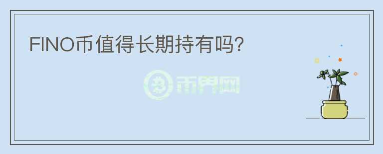 FINO幣值得長期持有嗎？