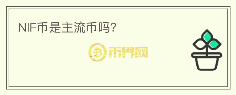 NIF幣是主流幣嗎？