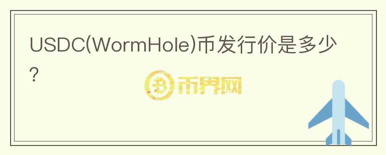 USDC(WormHole)幣發(fā)行價(jià)是多少？