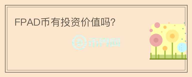 FPAD幣有投資價(jià)值嗎？
