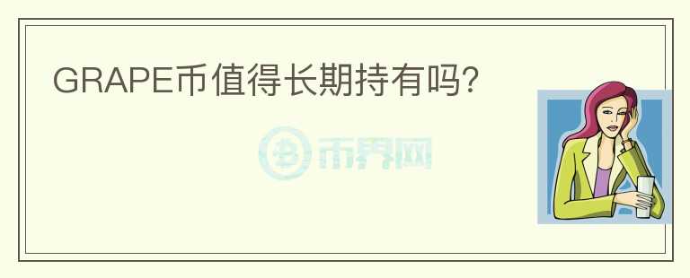 GRAPE幣值得長期持有嗎？