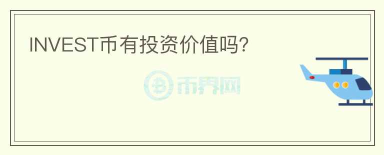 INVEST幣有投資價值嗎？